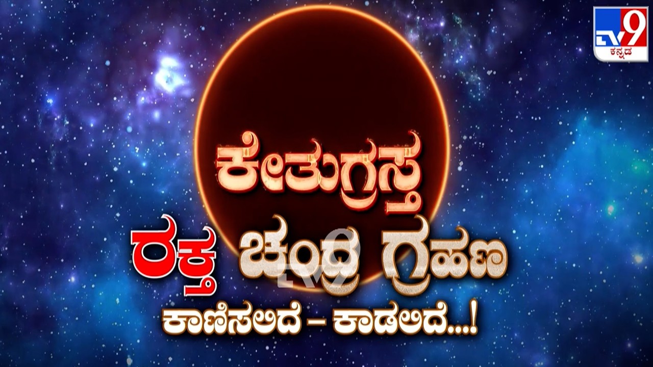 🔴 LIVE | ಕೇತುಗ್ರಸ್ತ ಚಂದ್ರ ಗ್ರಹಣ 2026 : Blood Moon Lunar Eclipse 2026 Effects & Significance