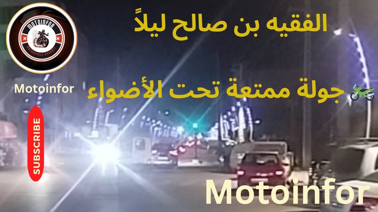 🌃 جولة ليلية ساحرة في مدينة الفقيه بن صالح | أجواء هادئة وتصوير ممتع