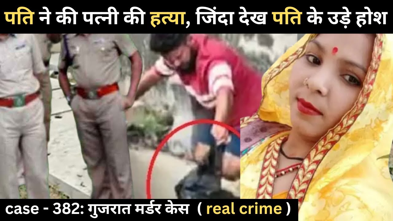 गुजरात की घटना: एक फैसला और उसके गंभीर परिणाम || crime story in Hindi