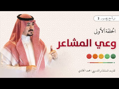 جسور3 وعي المشاعر المستشار محمد الخالدي