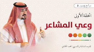 #جسور3 | وعي المشاعر                                                           المستشار محمد الخالدي