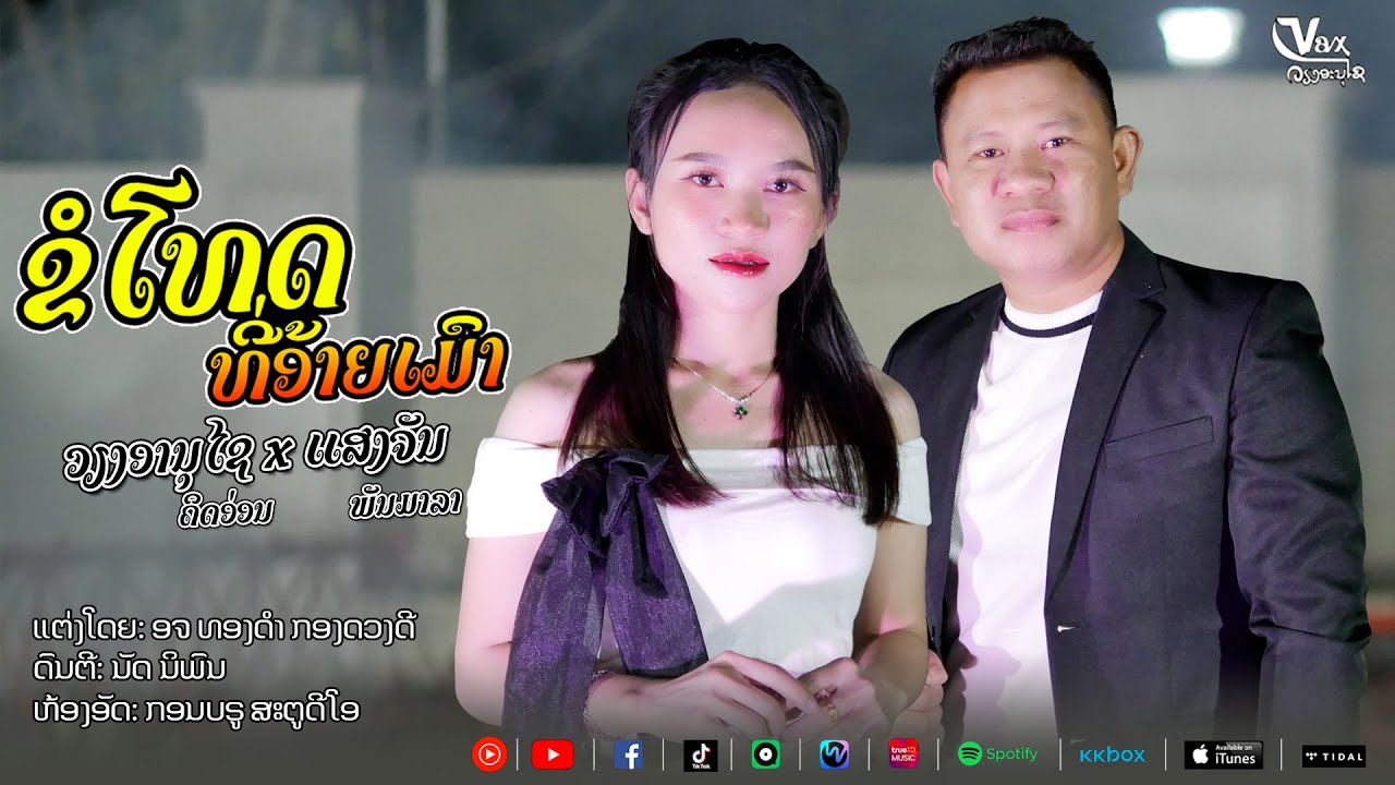 ຂໍໂທດທີ່ອ້າຍເມົາ || ขอโทษที่อ้ายเมา -  ວຽງອານຸໄຊ ຄິດອ່ອນ x ແສງຈັນ ພັນມາລາ【OFFICIAL MV】