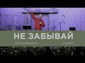 &quot;Не забывай&quot; - Сергей Лукьянов - 27.12.2023