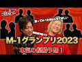 #100「M-1グランプリ2023本気の優勝予想！」（2023.12.7）