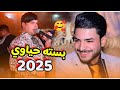جديد بسته حياوي ضيم 2025 لاتفوتكم اسمعوها تموت الفنان علي المسعودي حنة الاخ علي حسين الامير