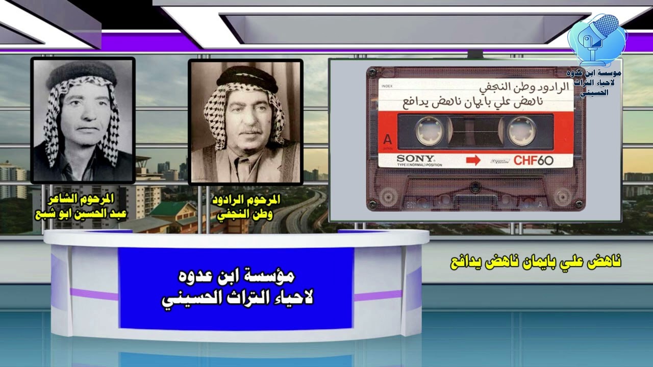 ناهض علي بايمان ناهض يدافع للشاعر المرحوم الشيخ عبد الحسين ابو شبع 1976م