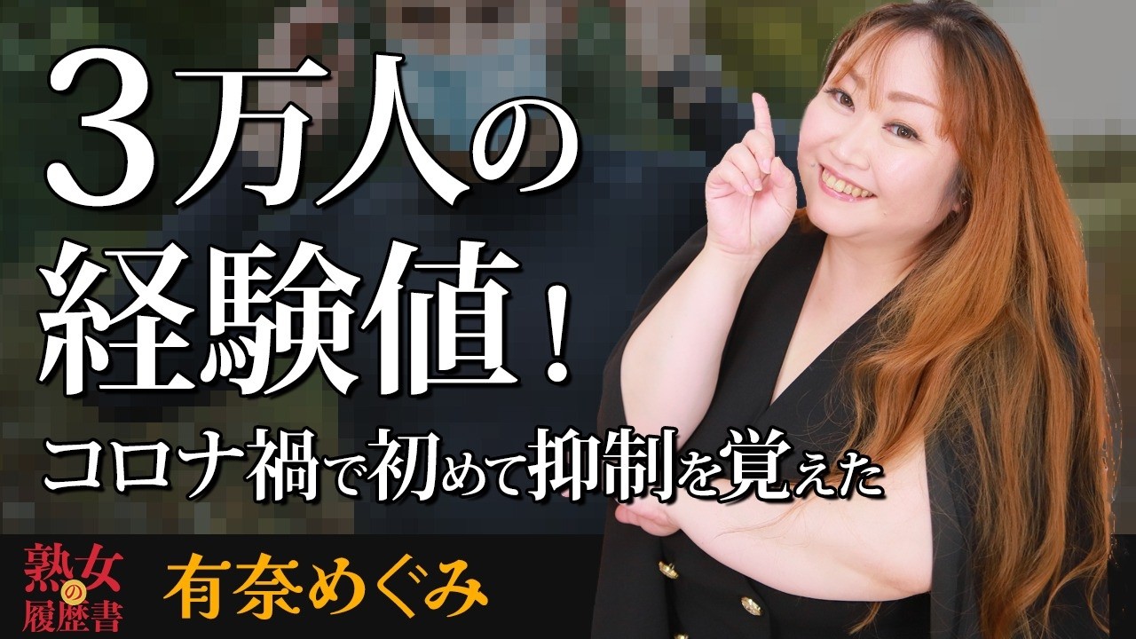 【熟女の履歴書】－第177回前編－有奈めぐみさんの巻～3万人の経験値！コロナ渦で初めて抑制を覚えた〜