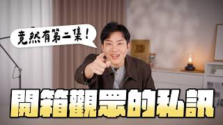 從鐵粉到私訊破口大罵！又開箱觀眾私訊！把我當摯友的下場第二集！【Joeman】