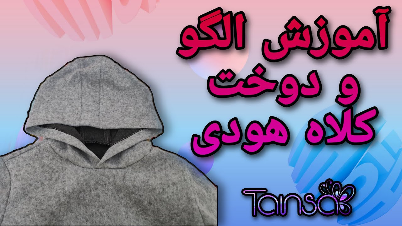 آموزش دوخت کلاه هودی:آموزش الگو و دوخت کلاه متصل به هودی #هودی  #الگو  #کلاه