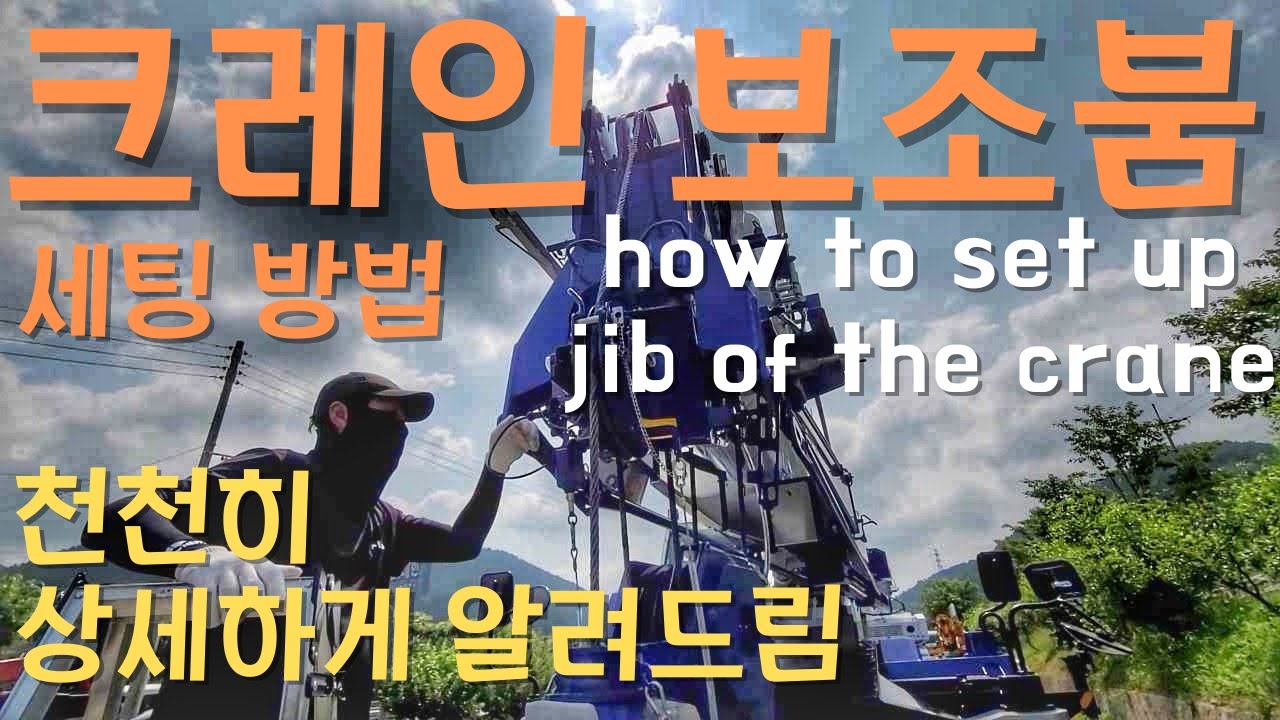 크레인 보조붐 알려드림. How to set up jib of the crane. Crevo G4 GR700n2 Tadano 타다노 보조붐