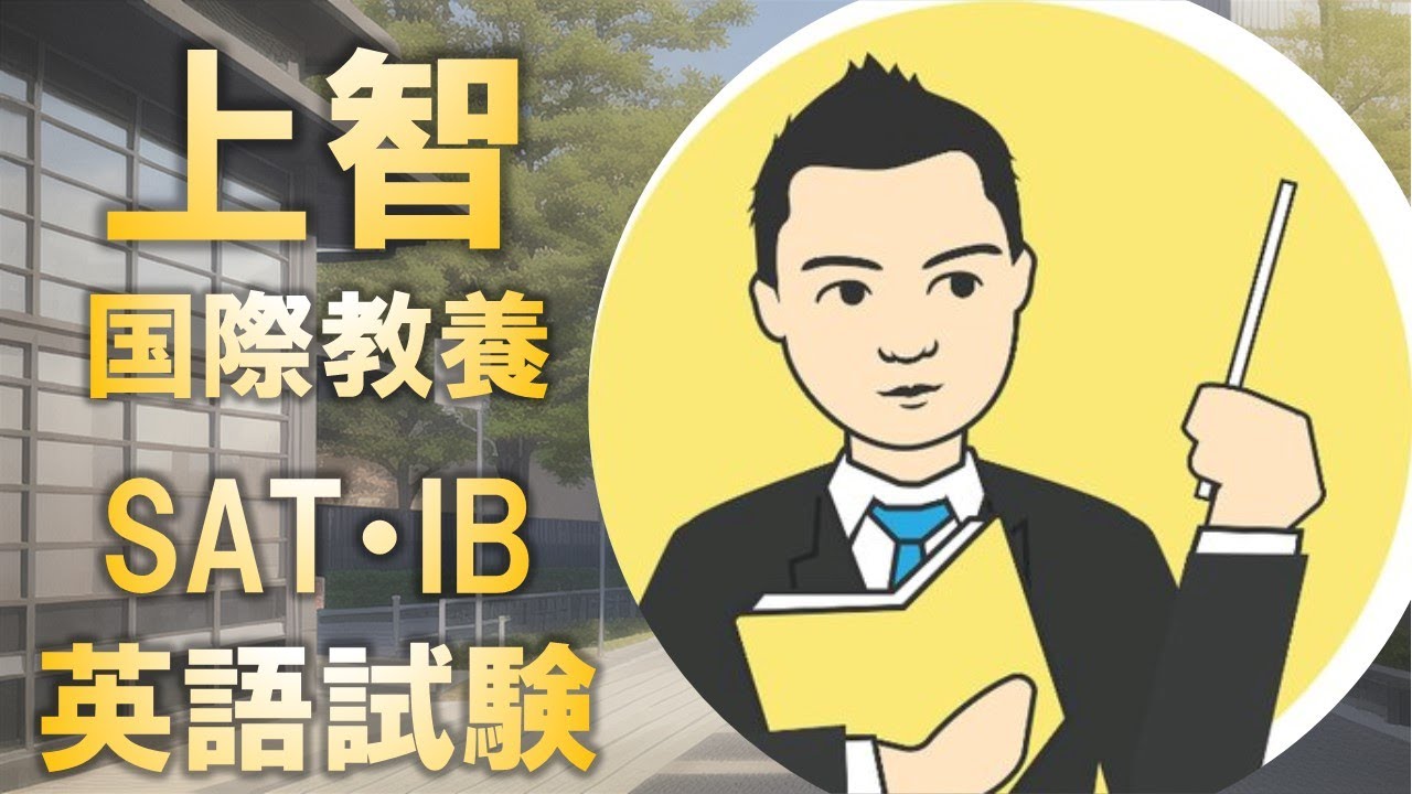 上智 国際 教養 sat 最低