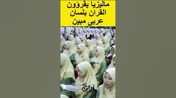 ماليزيات يقرئن القرآن الكريم بلسان عربي سورة الكهف