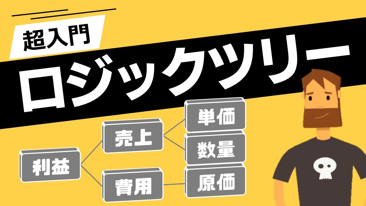 【超入門】ロジックツリーの使い方・活かし方