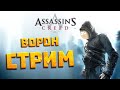 Стрим | Assassin's Creed #2