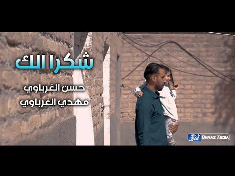 حسن الغرباوي ومهدي الغرباوي فيديو كليب شكرا الك اجمل واقوى عمل للإمام الرضا ع