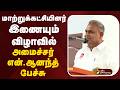🔴LIVE: மாற்றுக்கட்சியினர் இணையும் விழாவில் அமைச்சர் என்.ஆனந்த் பேச்சு | N. Anand Speech | CM Vijay