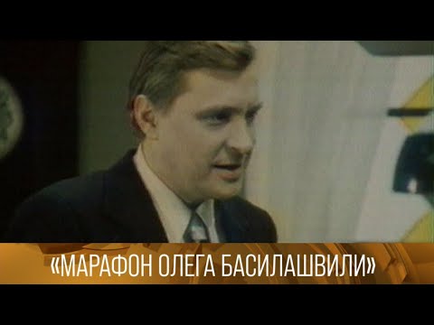 "Марафон Олега Басилашвили". 1994 // XX век @Телеканал Культура