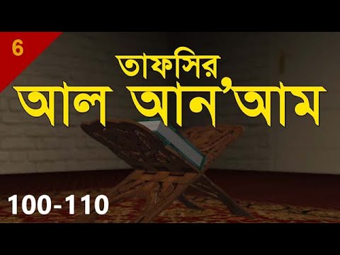 Tafsir Al An'am | Verse 100-110 | Shaykh Abdul Qayum