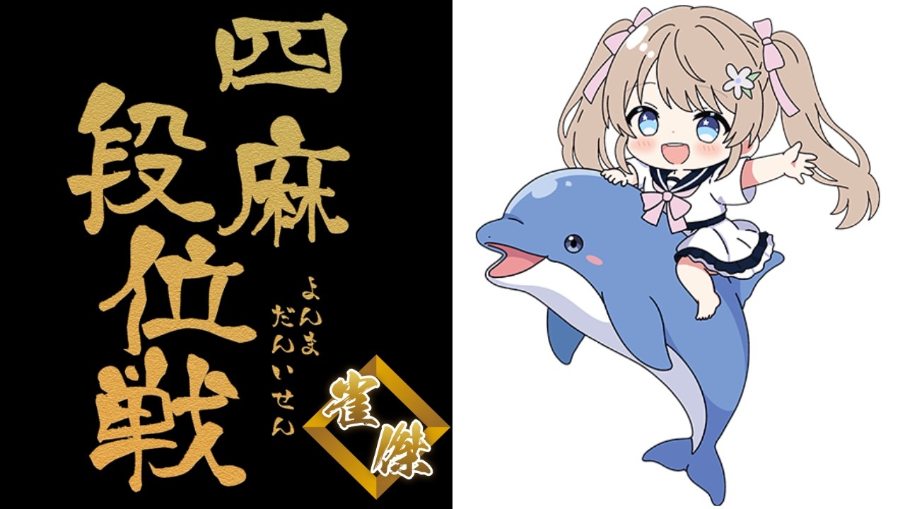 【 #朝活 / #雀魂 】1030回目のおはよう段位戦　雀傑2【聖夜ノ雪】