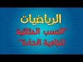 الرياضيات | النسب المثلثية للزاوية الحادة