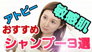 2020　【アトピー】【肌荒れ】などで悩むあなたにとっておきのシャンプー紹介３選　冬の乾燥対策には必須商品　【敏感肌】【HAPS】