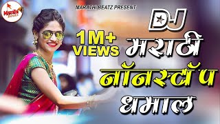 नॉनस्टॉप मराठी डिजे धमाल | Nonstop Marathi Dj Song 2019 Dj Marathi Nonstop Song 2019 | Marathi Beatz