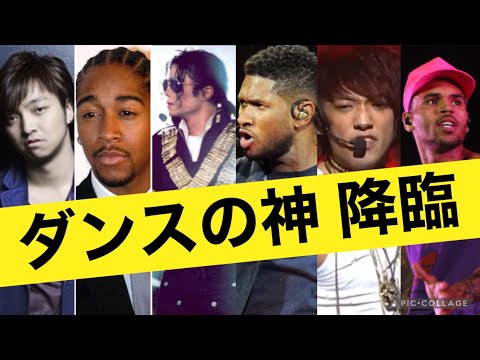 ダンスがレベチw 世界の男性ソロ歌手 Michael Jackson, Usher, Chris Brown, Omarion, Rain, 三浦大知, (個人的に)