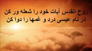 Video-Miniaturansicht von „Rohol Ghodos Az Aseman Atasa Be Pa Kon (Persian Christian Song)   ‎ روح القدس از آسمان آتش بپا کن“