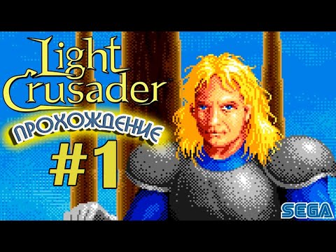 Новое прохождение Light Crusader на Sega.  Стрим #1 Light Crusader на русском.