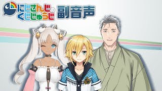 にじさんじのくじじゅうじ【副音声放送#5】