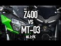 KAWASAKI Z400 vs YAMAHA MT-03 / 2020紙上PK