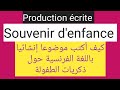      كيف تكتب موضوا إنشائيا في اللغة الفرنسية حول ذكريات الطفولة