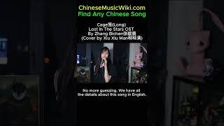 Download Lagu Cage笼(Long) Lost In The Stars OST By Zhang Bichen张碧晨 (Cover by Xiu Xiu Man咻咻满) MP3