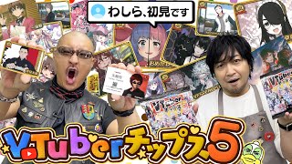 【VTuberチップス5】わしら、初見です。知らないバーチャルYouTuberに出会えるポテチ、また開けてみた！【開封動画】 image