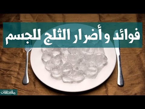 فوائد و أضرار الثلج للجسم