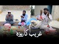 Gareeb ka roza   ameer vs gareeb   ramzan   akz production