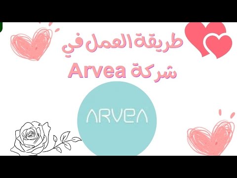 شرح طريقة العمل في شركة ارفيا 