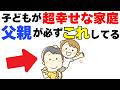 【いくつ当てはまる??】子どもを超幸せにする、父親の小さな行動１０選｜子育て雑学