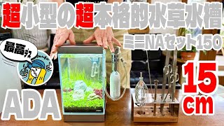 D o aqua 15×15×20水槽　ADA Aquarium] You can create a super-realistic Nature Aquarium tank in