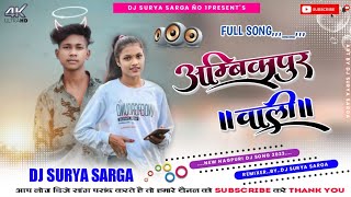 Ambikapur wali (अंबिकापुर वाली) New Nagpuri song 2023 !! Singar Sujit Minz !! Mantu.Dj Surya Sarga