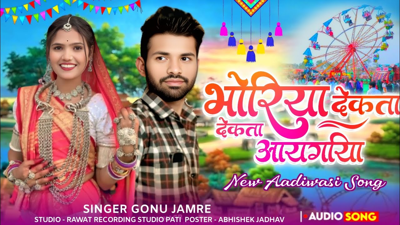 भगरीया देकता वो देकता आयगिया 💅 नया सोंग NYU Song Singar Gonu Jamre Ka Nya Song 2026