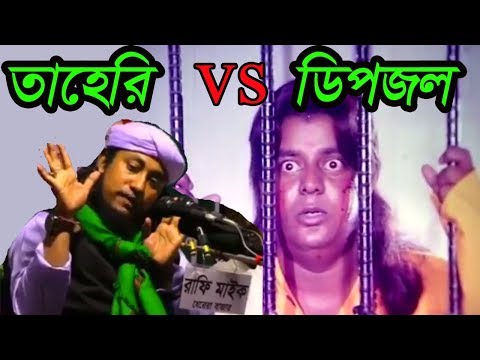 তাহেরি vs ডিপজল | Dhele Dei | ঢেলে দেই | Taheri vs Dipjol Bangla Funny Video | Taheri Roasted