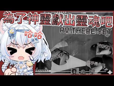 【✨直播精華✨】為了救妳，卻倒了兩個人 FT.Ck喵喵.斯瓦特里爾.Alice 【RV我們到了嗎】 #vtuber中文 #羽你相遇 #神靈剪輯中