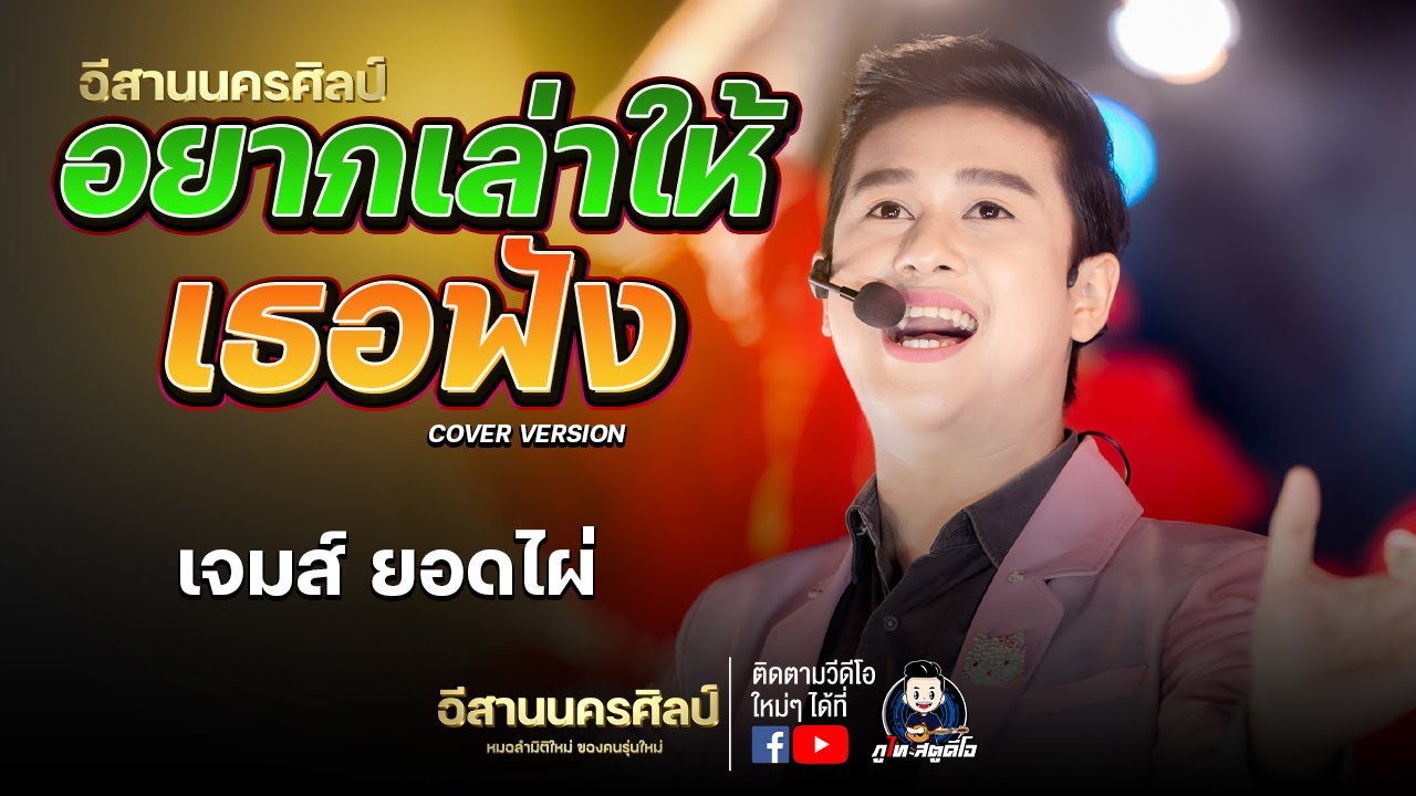 อยากเล่าให้เธอฟัง - พระเอกเจมส์ ยอดไผ่ อีสานนครศิลป์ : พิธีสมโภชเจ้าพ่อมอดินแดง มหาวิทยาลัยขอนแก่น
