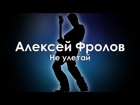 Алексей Фролов и гр. Красная плесень — Не улетай