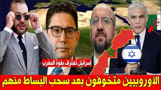 عاجل .. الاوروبيين متخوفون من سياسة المغرب الجديدة  و إسرائيل تعترف بقوة المغرب في القارة الافريقية!