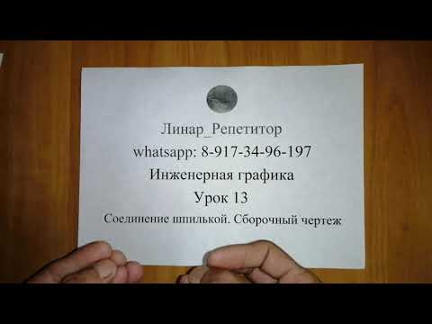 Инженерная графика. 13 урок. Соединение шпилькой. Сборочный чертеж