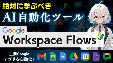 【超簡単】Googleアプリの自動化ができるGoogle Workspace Flowsの使い方を解説