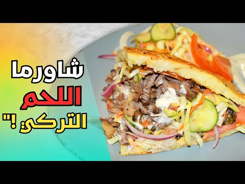 شاورما اللحم التركي السر اللي ما بيحكوه
