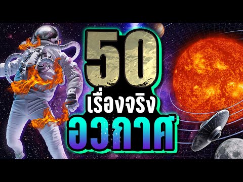 [EP. พิเศษ] 50 เรื่องจริง อวกาศ ที่คุณอาจไม่เคยรู้